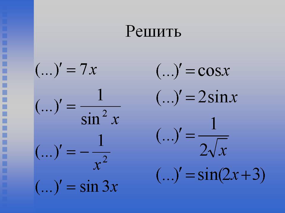 Решить