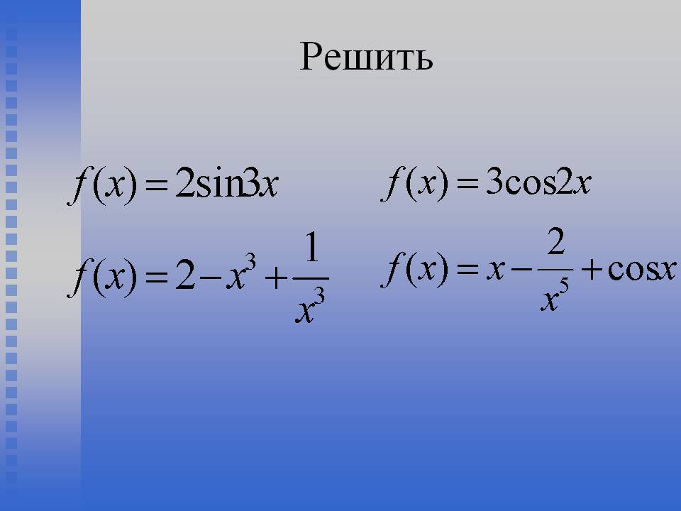 Решить