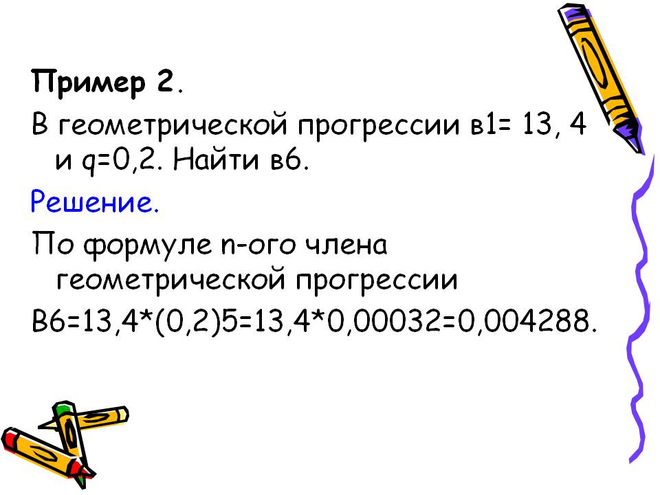 Пример 2. В геометрической прогрессии в1= 13, 4 и q=0,2