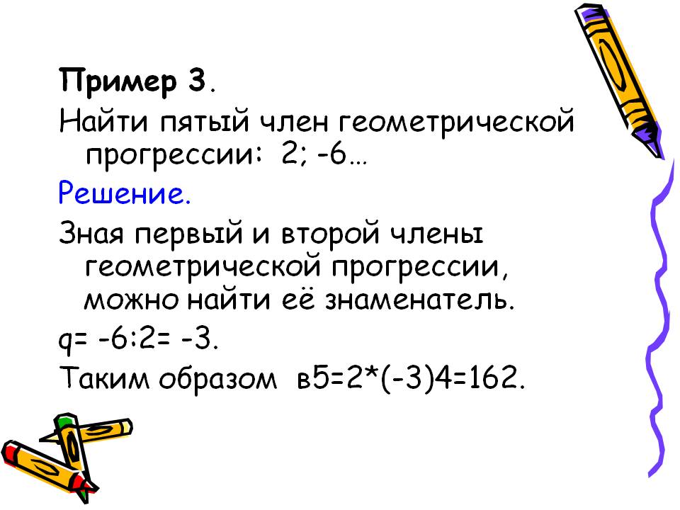 Пример 3. Найти пятый член геометрической прогрессии: 2; -6… Решение