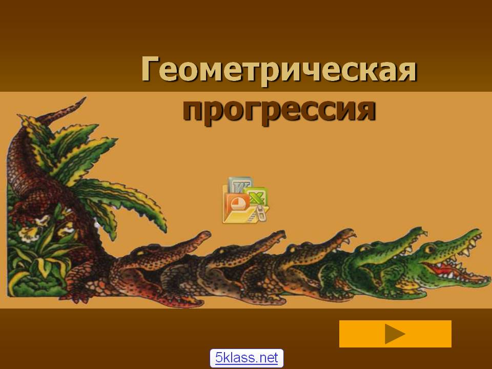 Геометрическая прогрессия