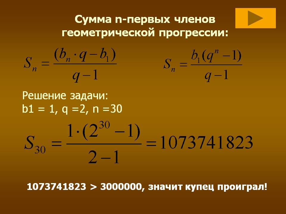 Сумма n-первых членов геометрической прогрессии: