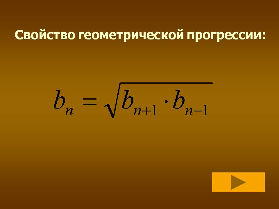 Свойство геометрической прогрессии: