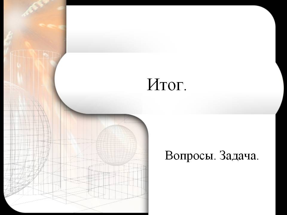 Итог