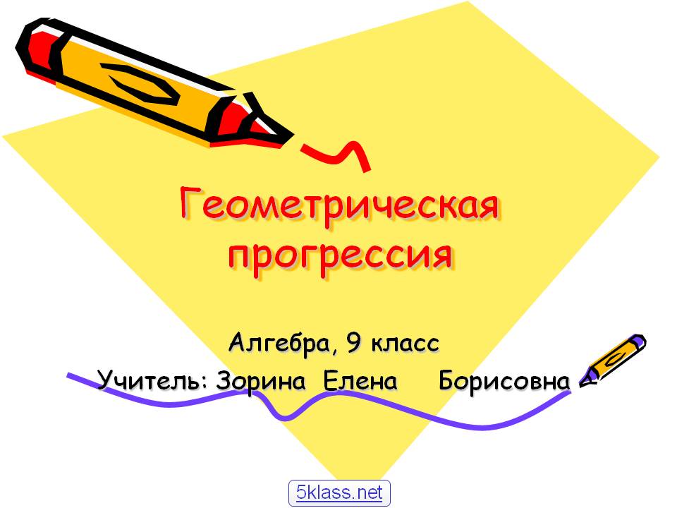 Геометрическая прогрессия