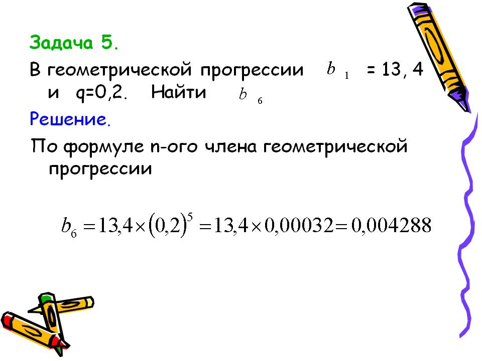 Задача 5. В геометрической прогрессии = 13, 4 и q=0,2