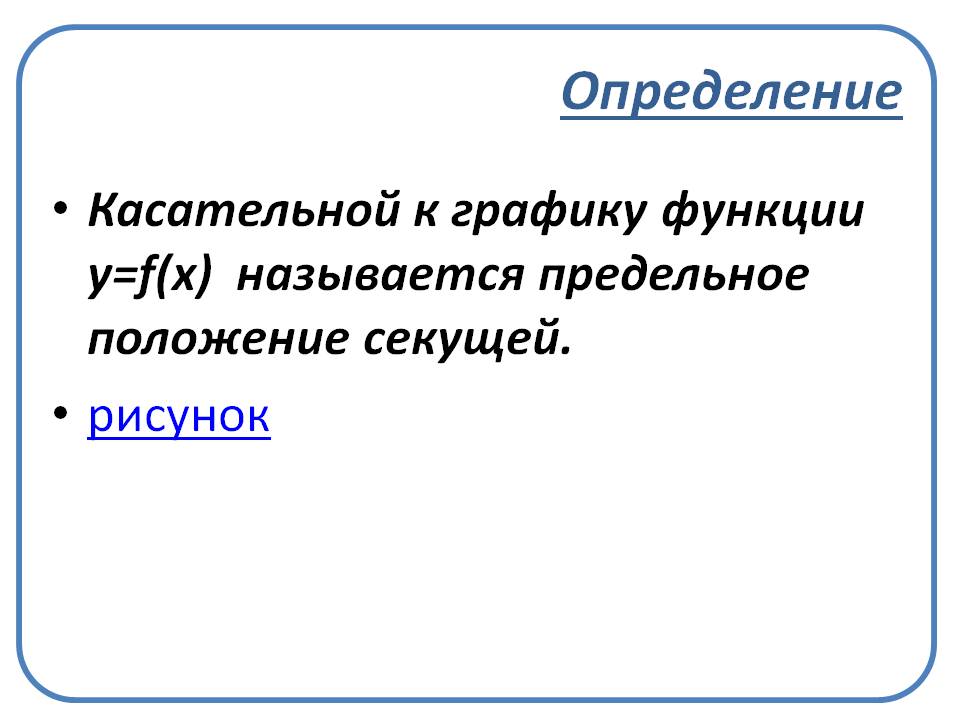 Предельное положение секущей