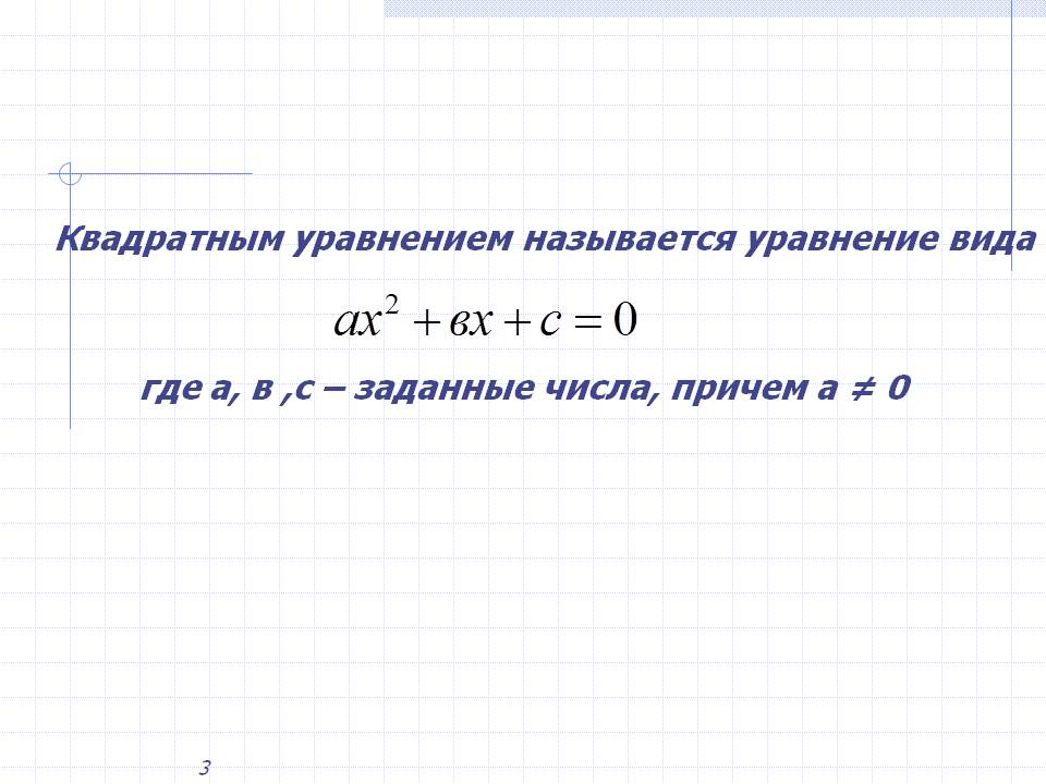 Уравнение
