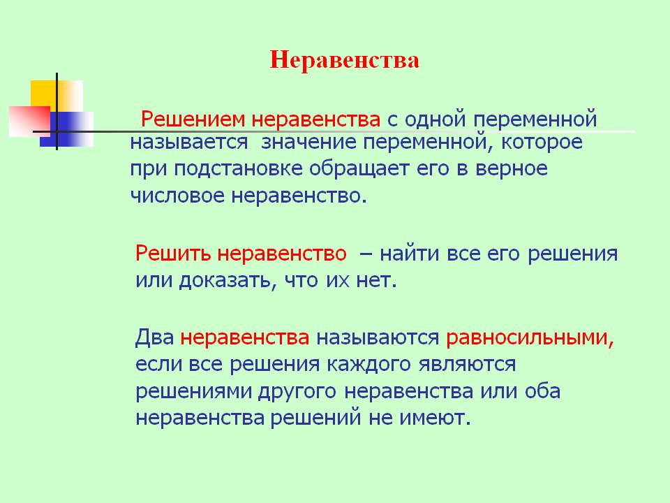Неравенства