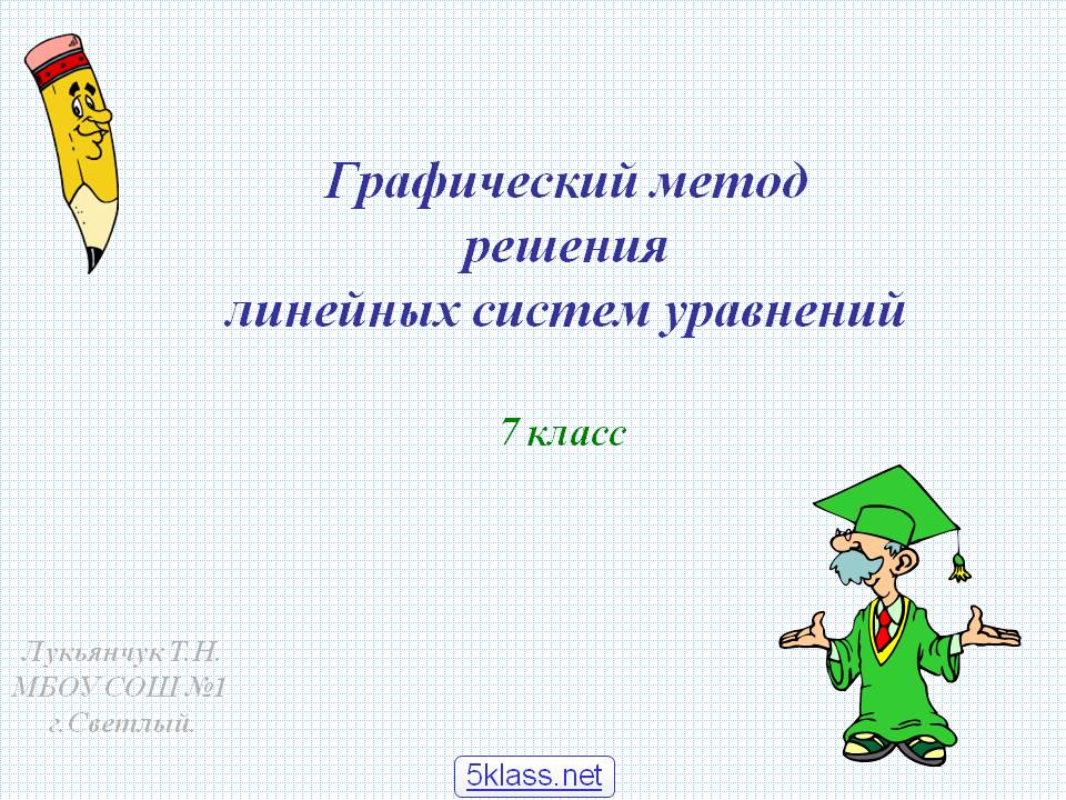 Графический метод решения линейных систем уравнений