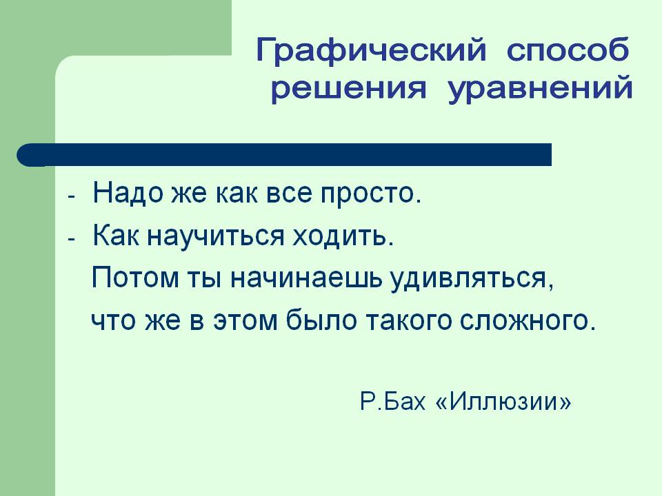 Графический способ решения уравнений