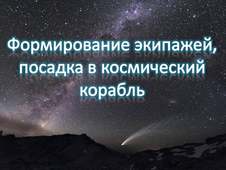 Формирование экипажей