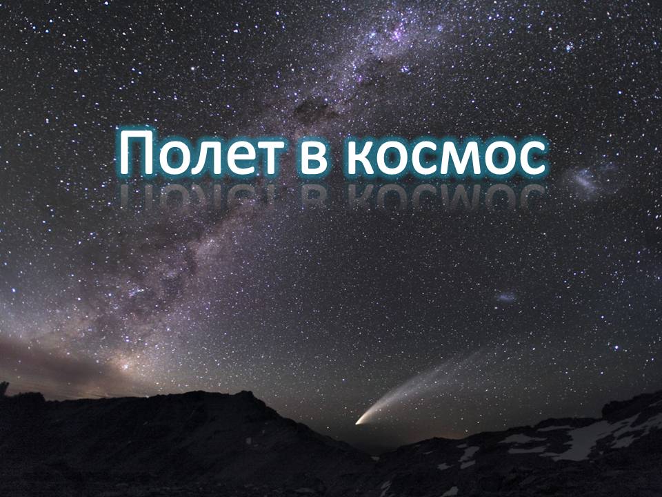 Полет в космос