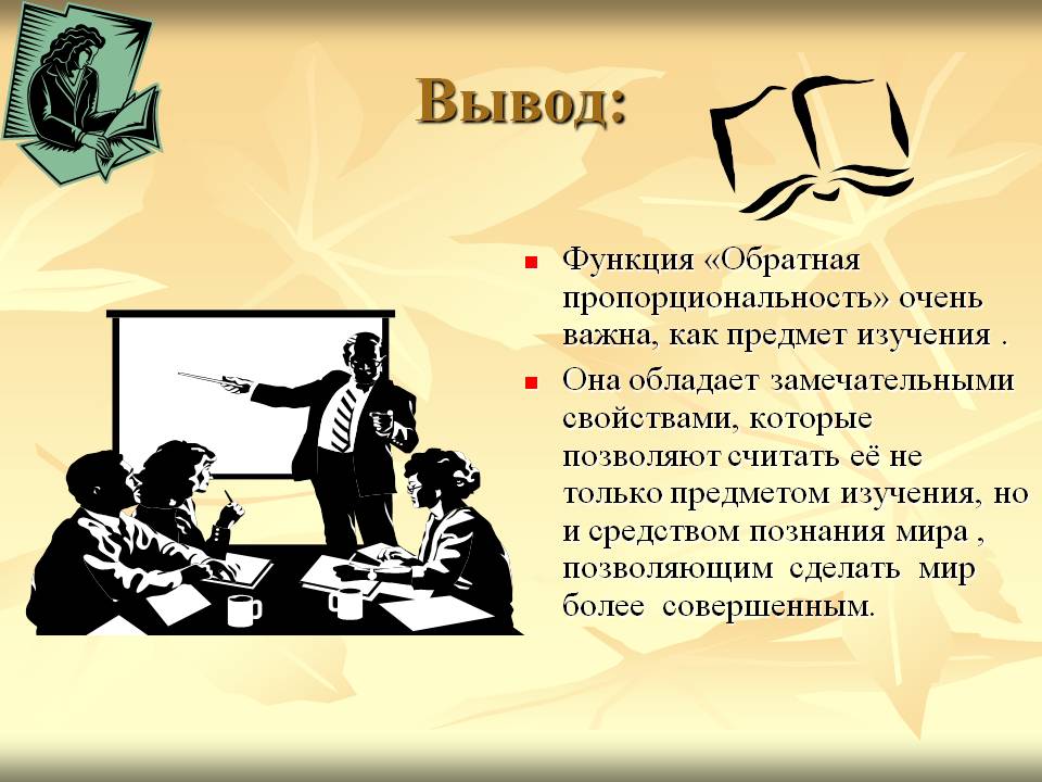 Функция «Обратная пропорциональность»