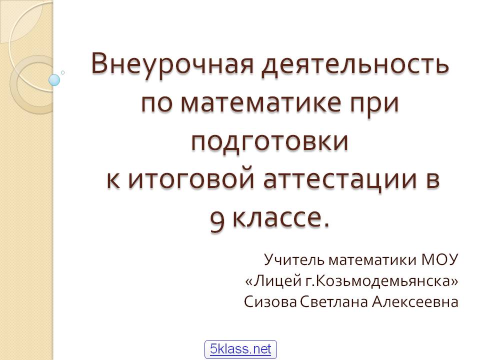 Внеурочная деятельность по математике при подготовки к итоговой