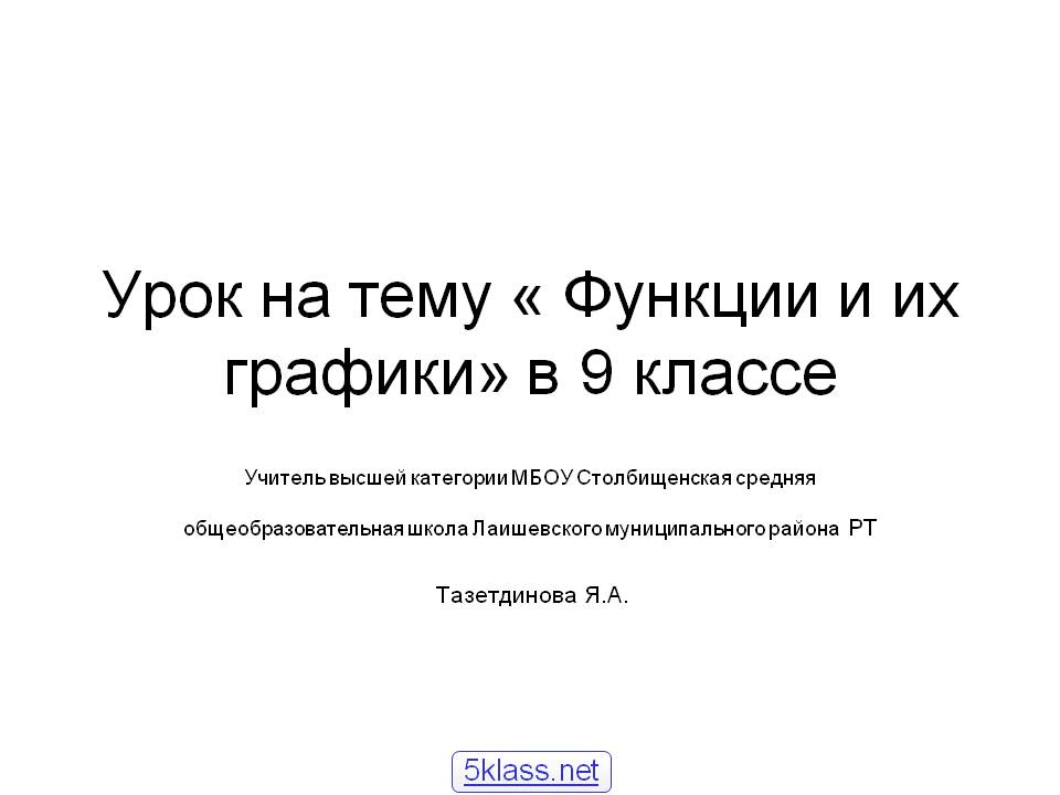 Функции и их графики