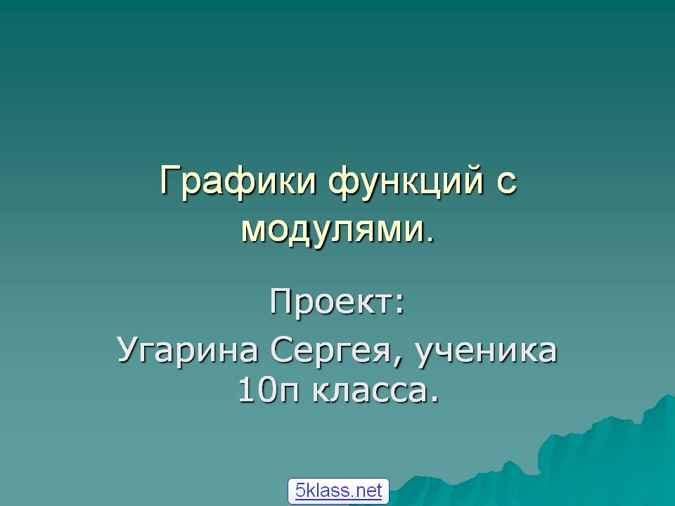 Графики функций с модулями