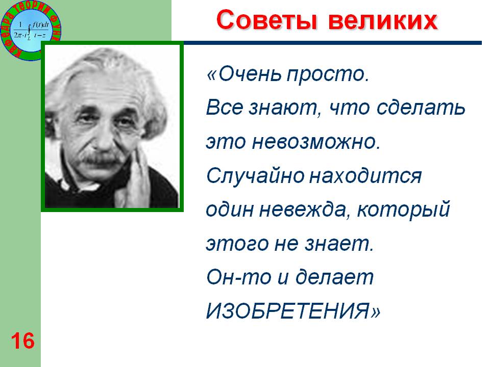 Советы великих