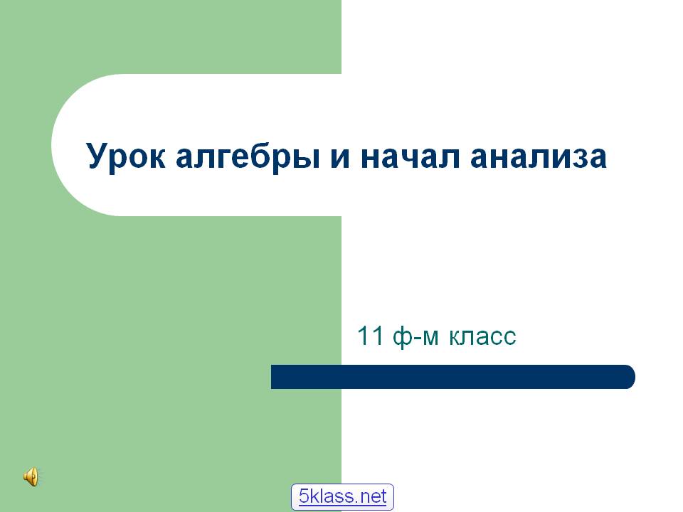 Урок алгебры и начал анализа