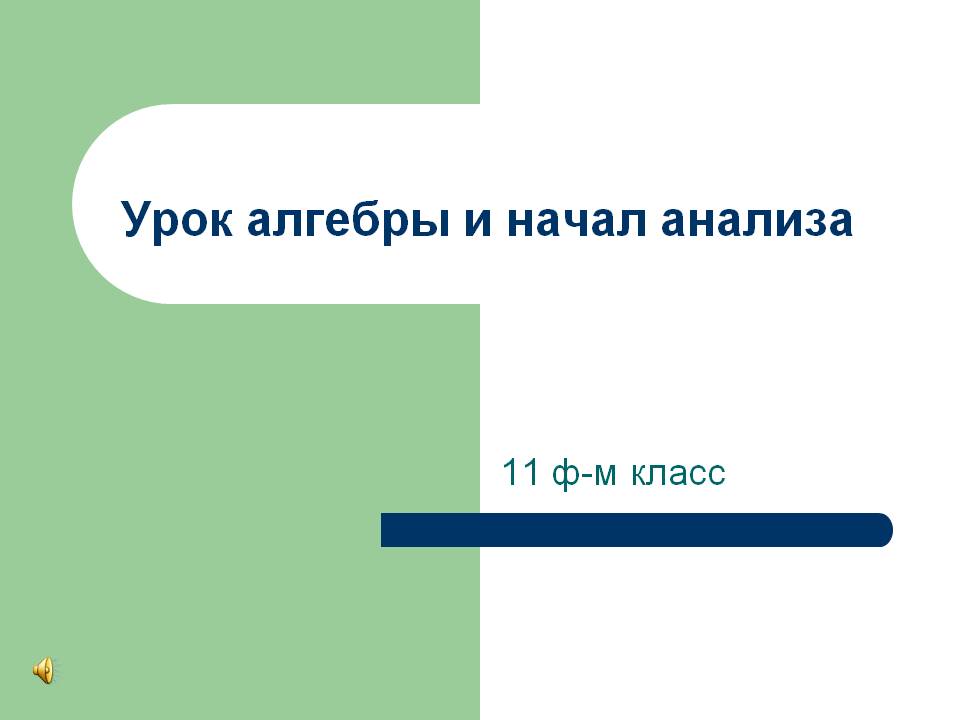 11 ф-м класс