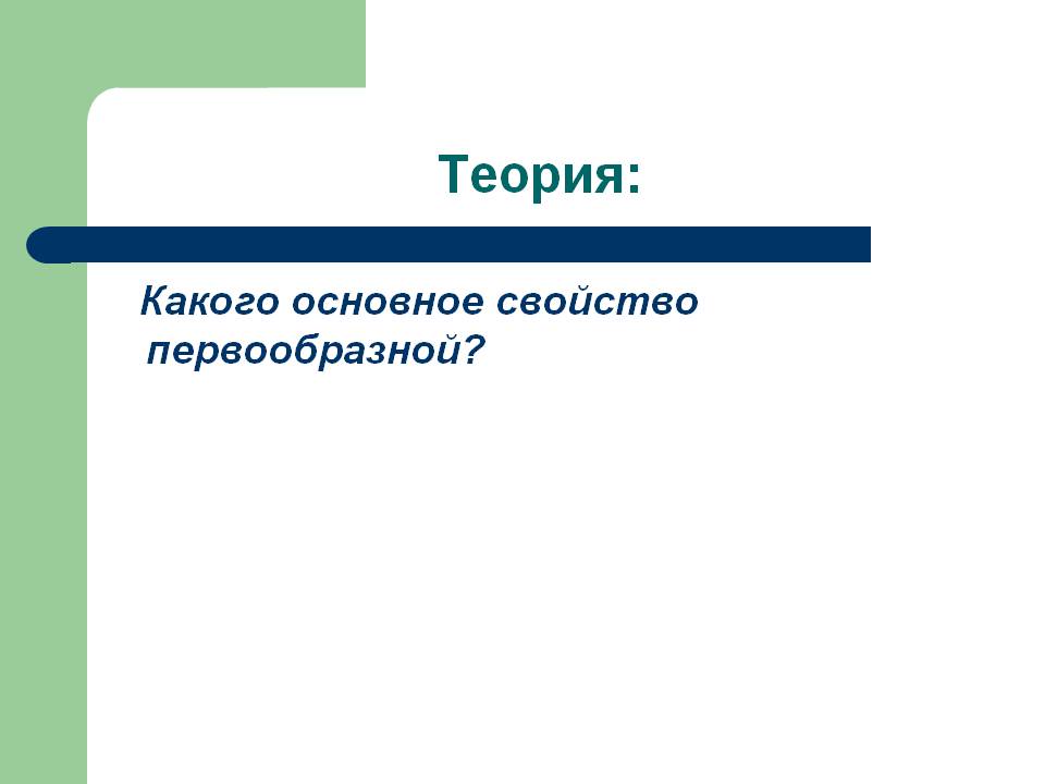 Какого основное свойство первообразной