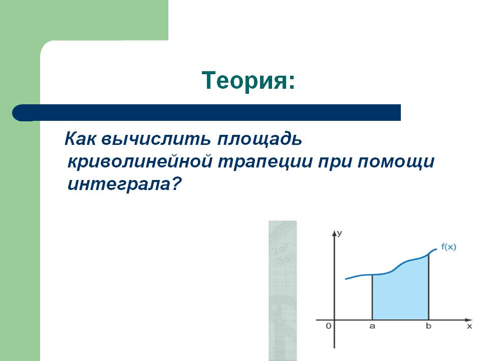 Как вычислить площадь криволинейной трапеции при помощи интеграла