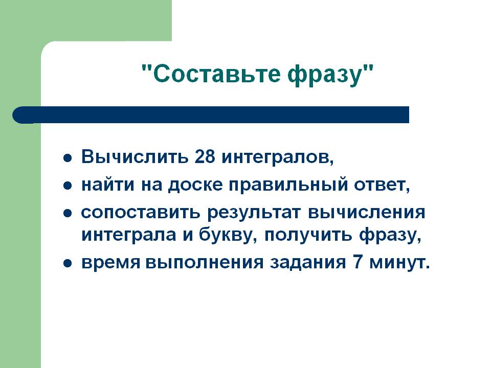 Составьте фразу