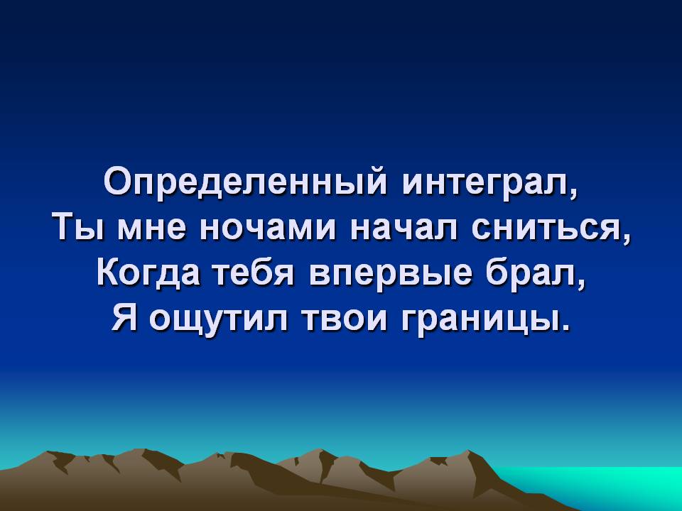 Определенный интеграл, ты мне ночами начал сниться