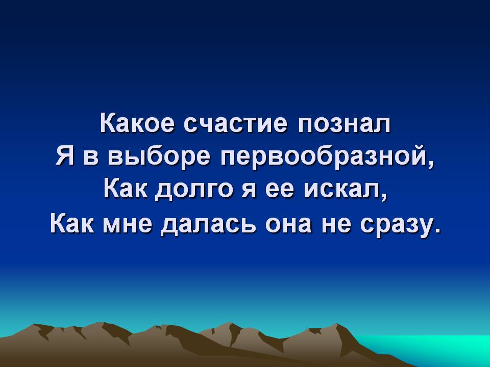 Какое счастие познал я в выборе первообразной