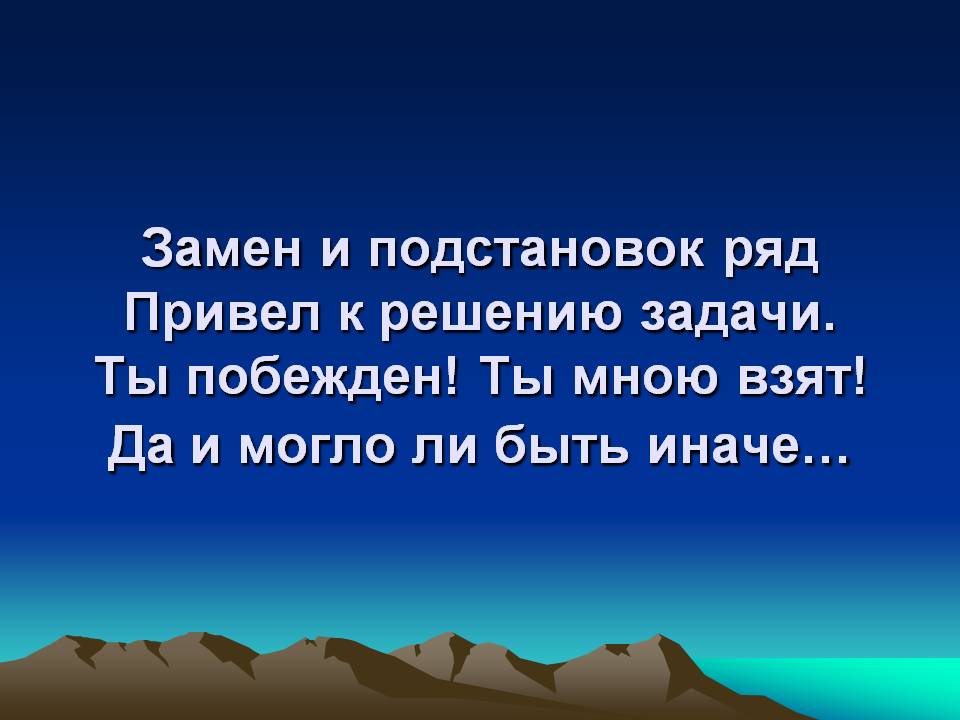 Замен и подстановок ряд привел к решению задачи