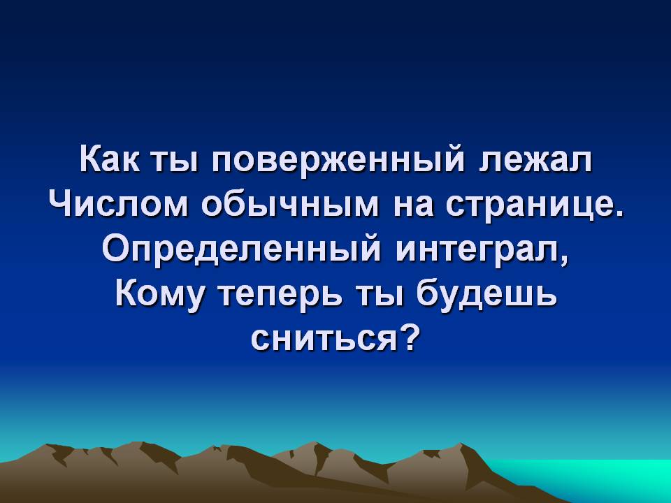Как ты поверженный лежал числом обычным на странице