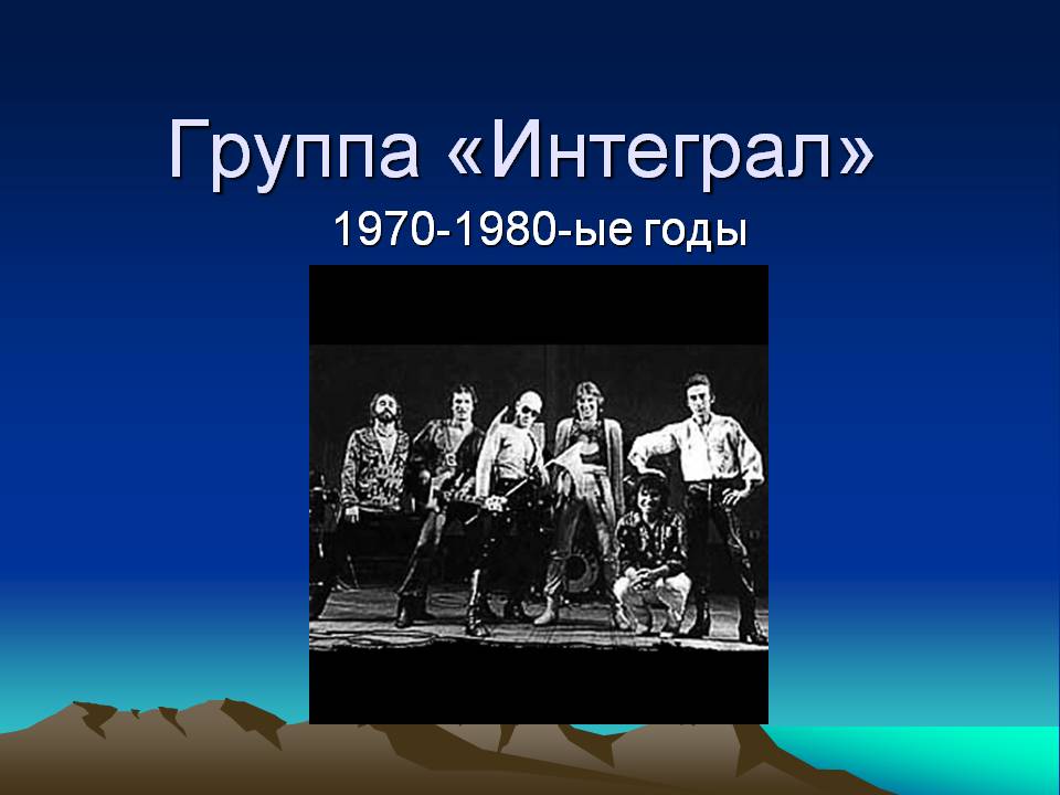 Группа «Интеграл»