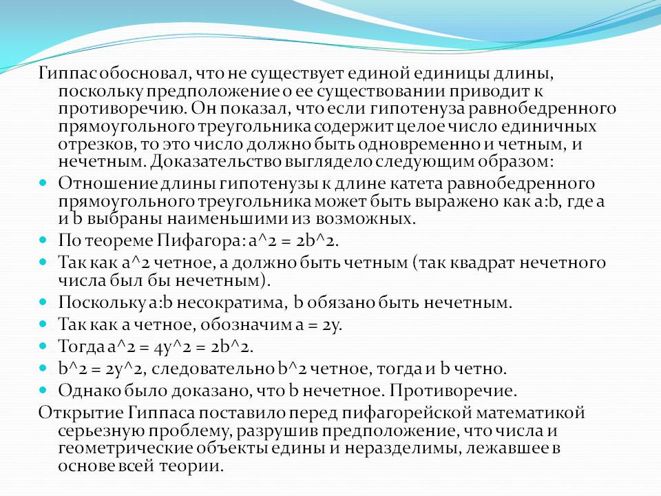 Гиппас обосновал, что не существует единой единицы длины, поскольку