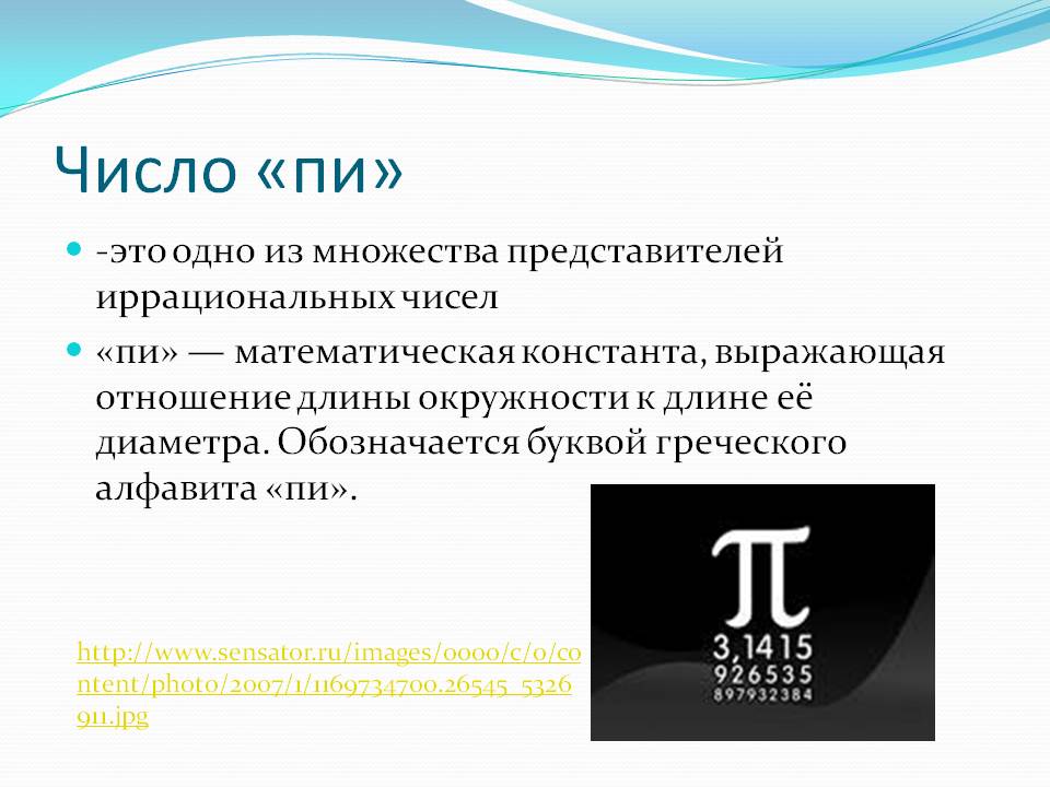 Число «пи»