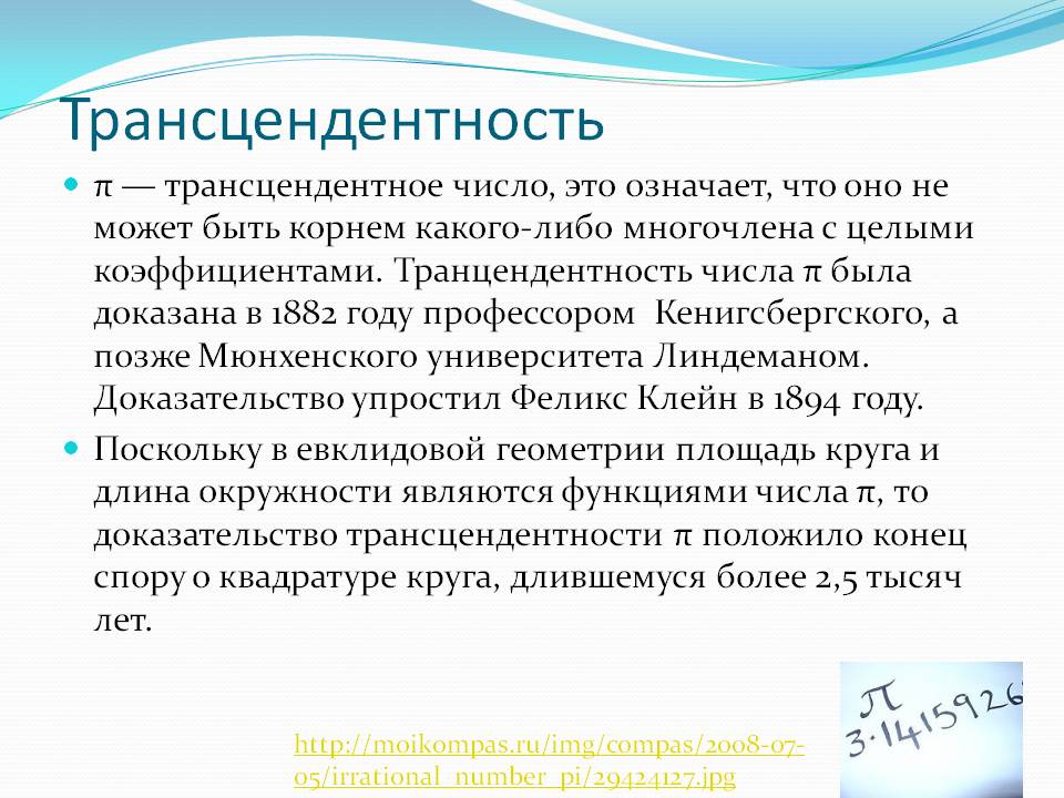 Трансцендентность