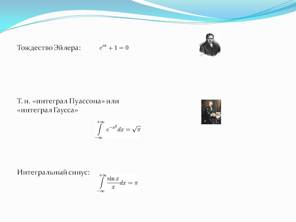 Тождество Эйлера: Т. н. «интеграл Пуассона» или «интеграл Гаусса»
