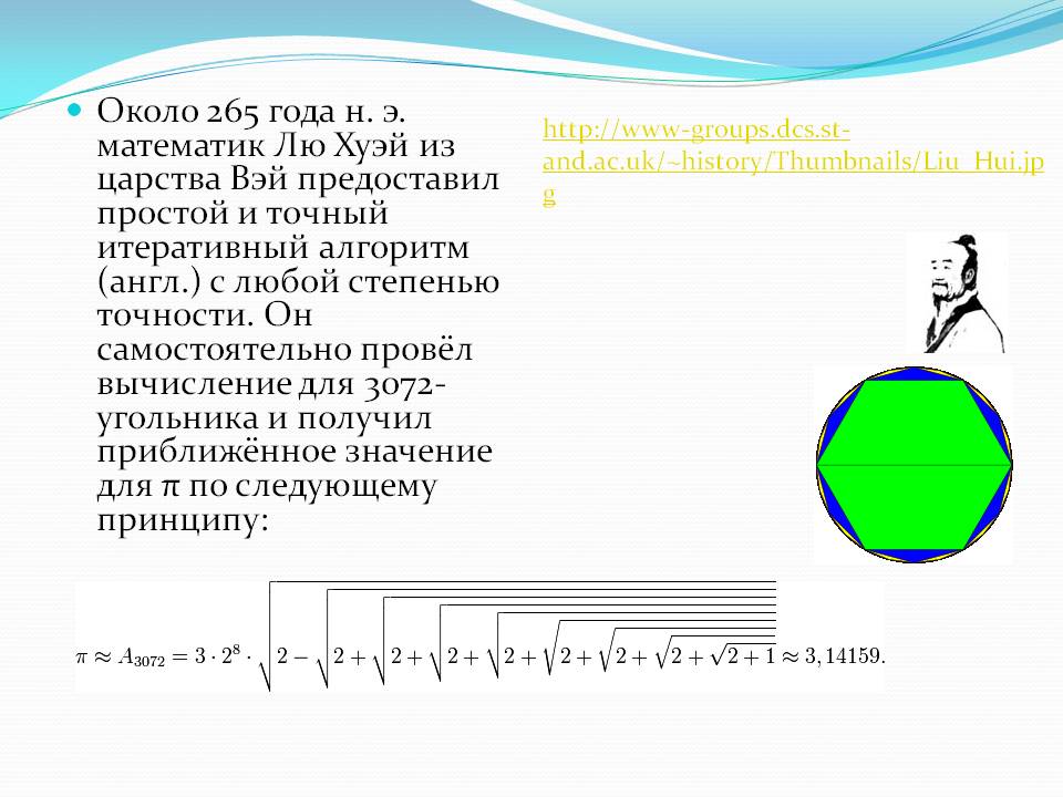 Около 265 года н. э. математик Лю Хуэй из царства Вэй предоставил