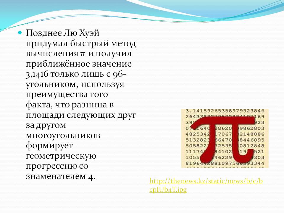 Позднее Лю Хуэй придумал быстрый метод вычисления 