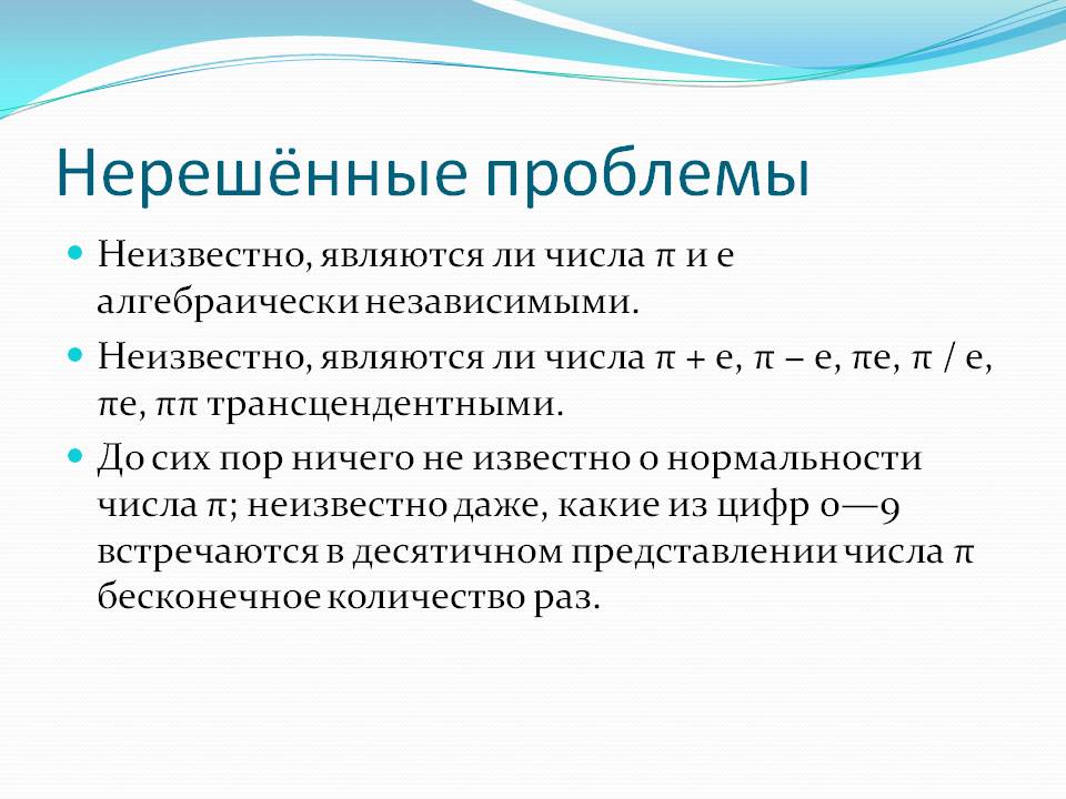 Нерешённые проблемы