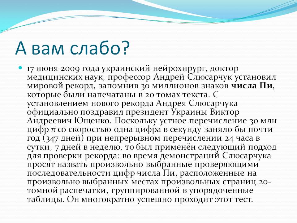 А вам слабо