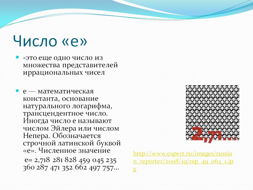Число «е»