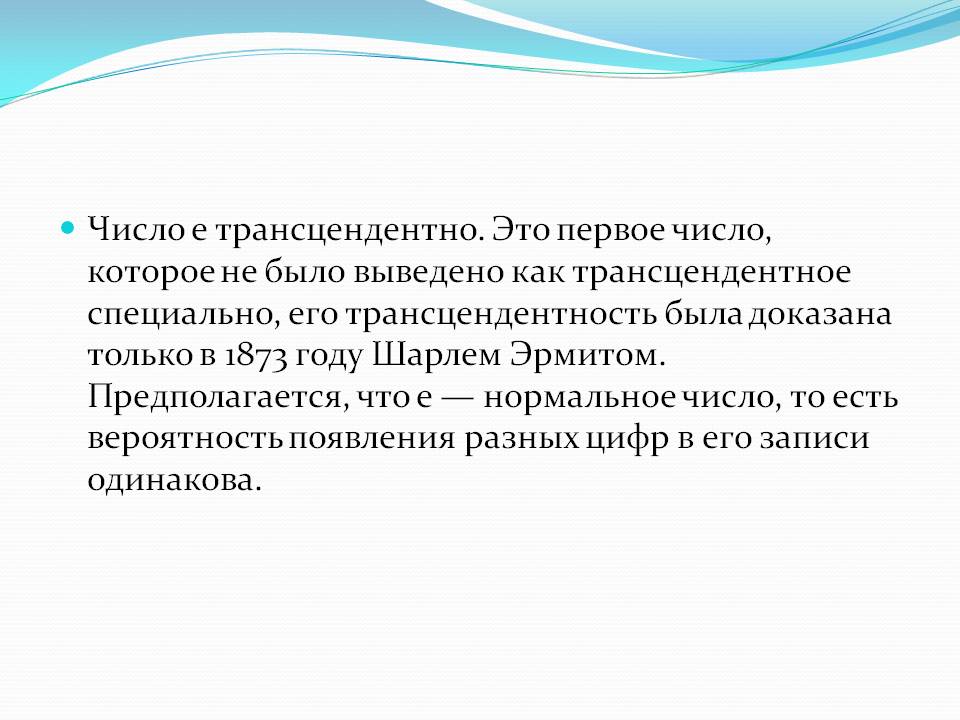 Число e трансцендентно