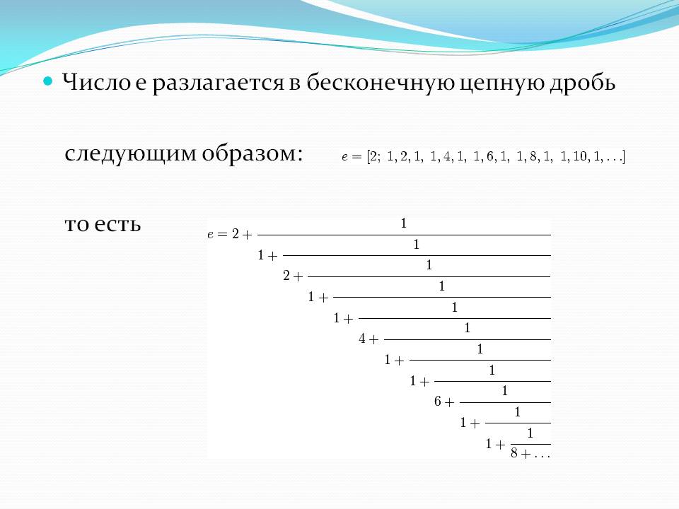 Число e разлагается в бесконечную цепную дробь следующим образом: то