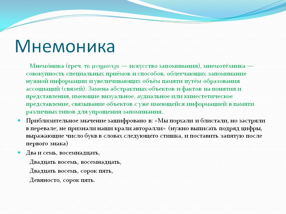 Мнемоника