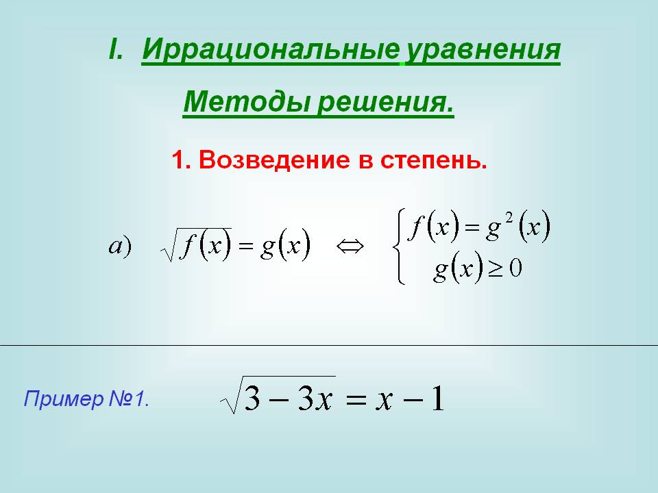 Иррациональные уравнения Методы решения