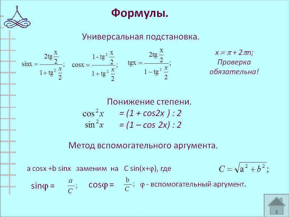 Формулы