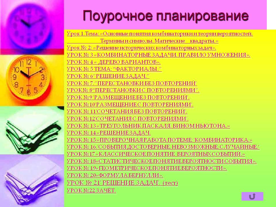 Поурочное планирование