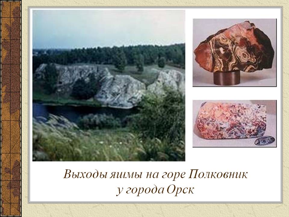 Выходы яшмы на горе Полковник у города Орск