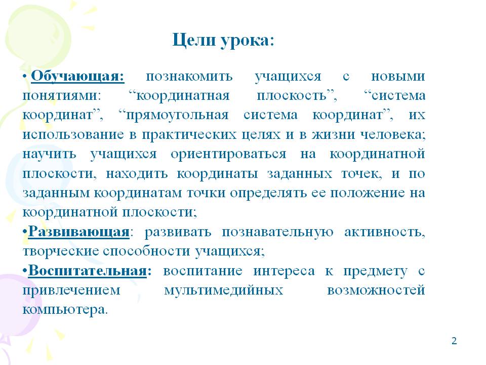 Цели урока: Обучающая: познакомить учащихся с новыми понятиями: