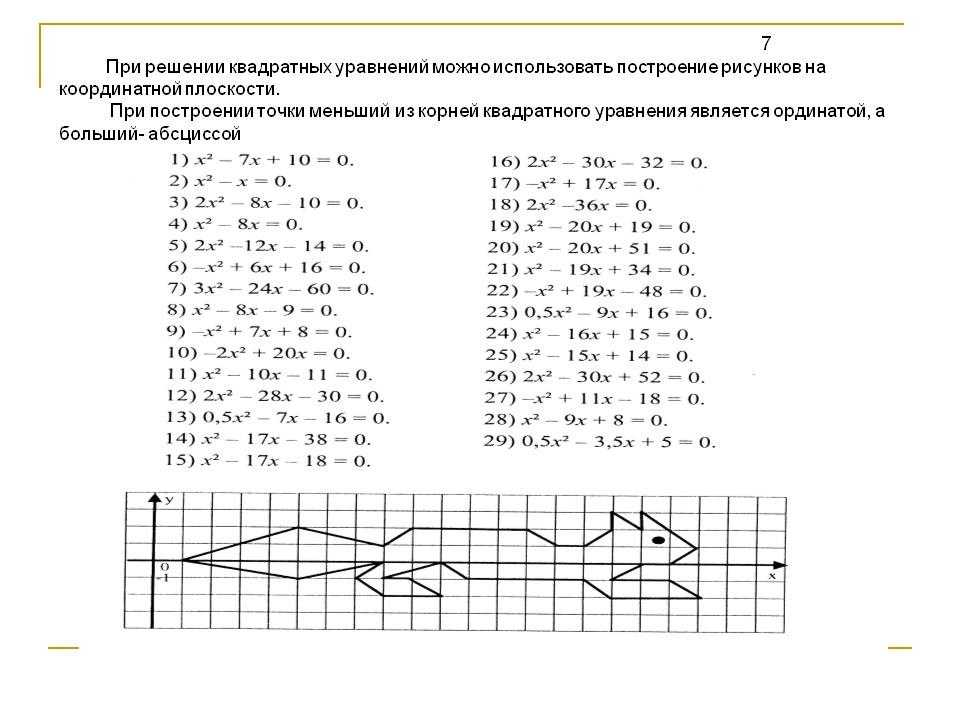 7 При решении квадратных уравнений можно использовать построение